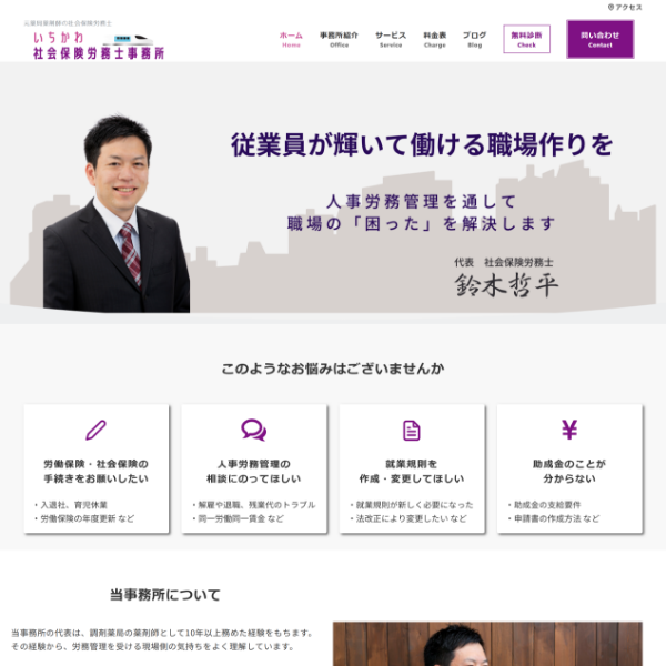 いちかわ社会保険労務士事務所様のホームページ制作実績