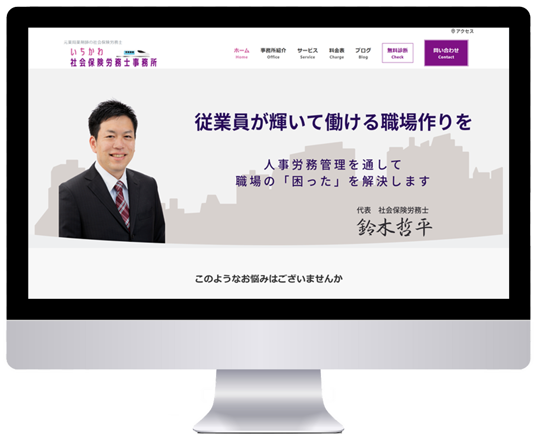 「いちかわ社会保険労務士事務所様」ホームページ修正