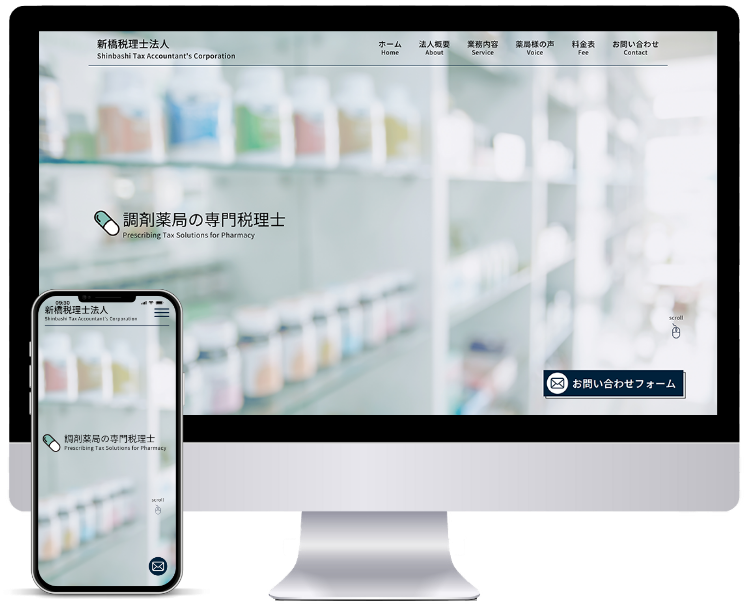 クリニックや薬局などの医療機関に強いホームページ制作会社UJ WebServiceの制作物(「新橋税理士法人様」薬局向けホームページ制作)
