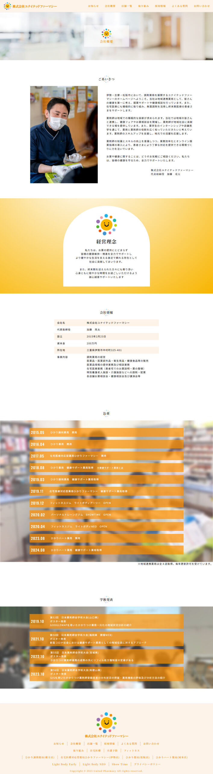 「ユナイテッドファーマシー様」ホームページ制作