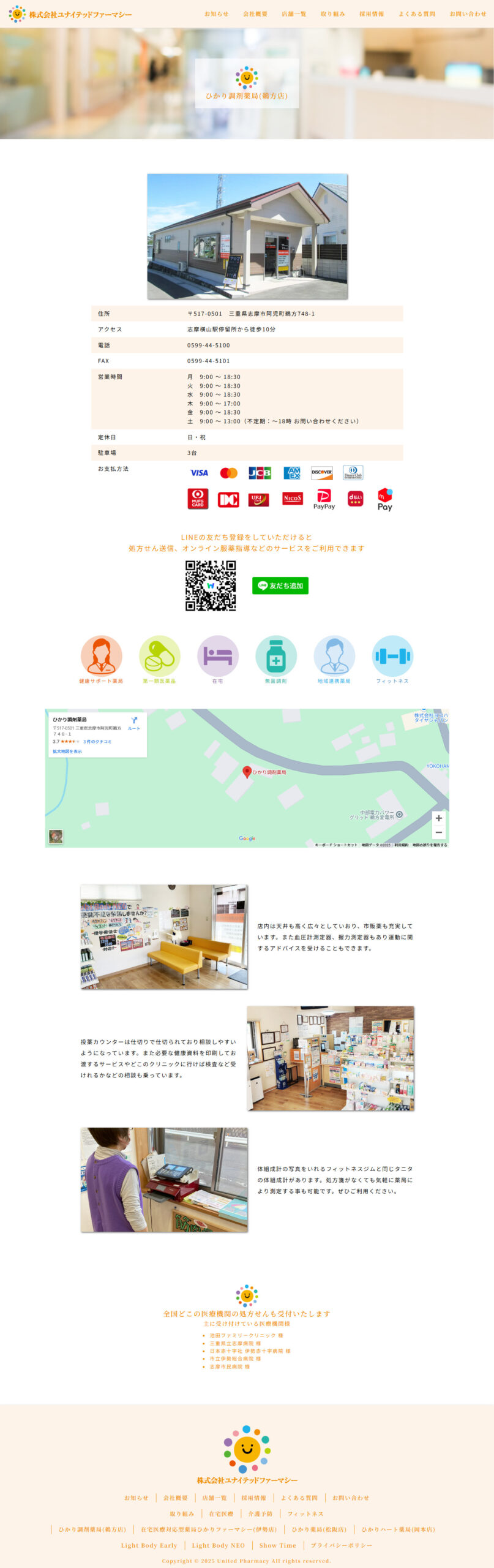 「ユナイテッドファーマシー様」ホームページ制作