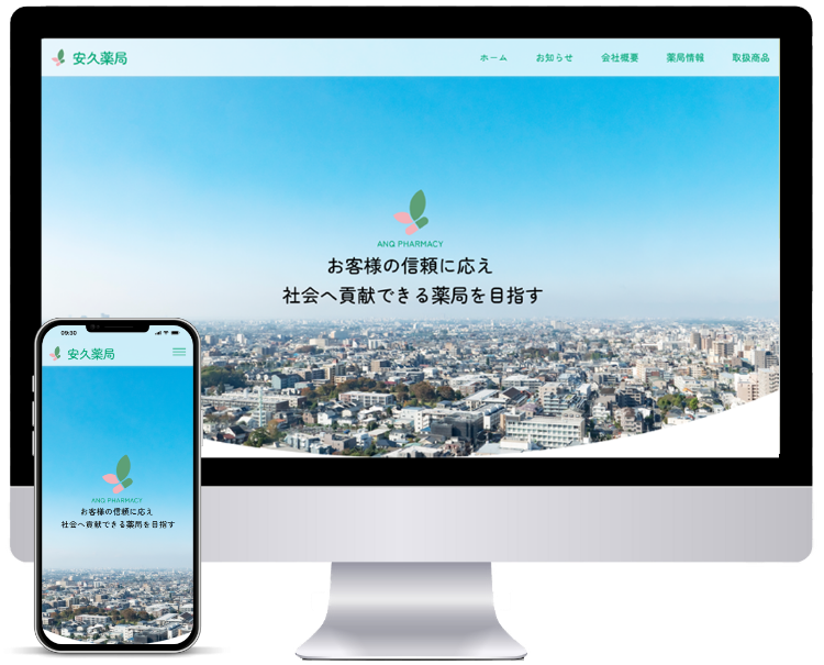 クリニックや薬局などの医療機関に強いホームページ制作会社UJ WebServiceの制作物(「安久薬局様」ホームページ制作)