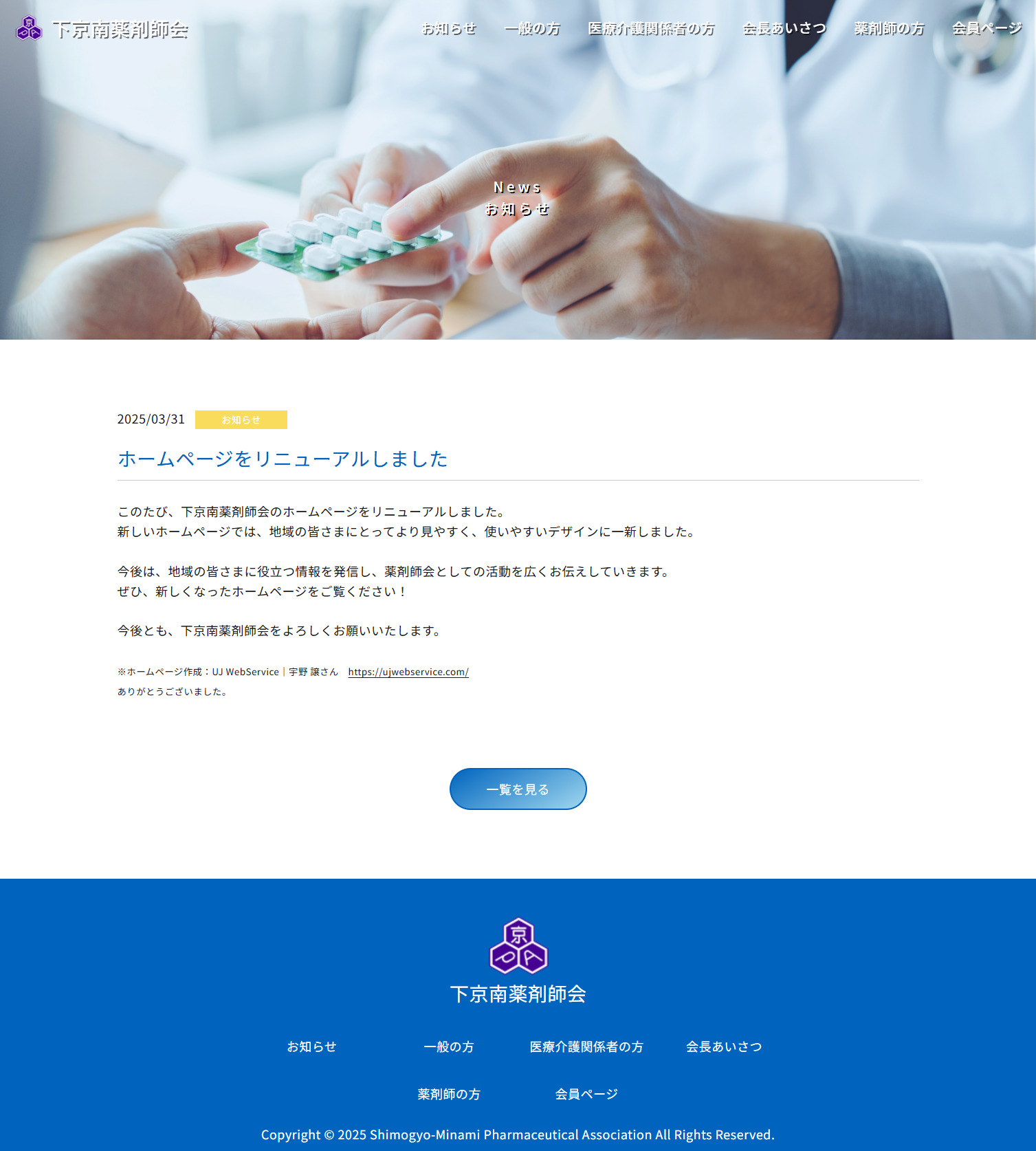 「下京南薬剤師会様」ホームページ制作