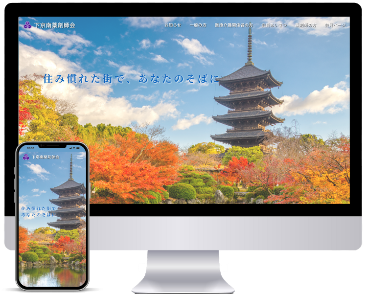 クリニックや薬局などの医療機関に強いホームページ制作会社UJ WebServiceの制作物(「下京南薬剤師会様」ホームページ制作)