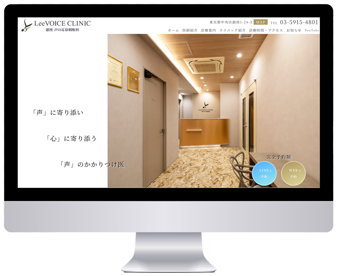 「リーボイスクリニック銀座様」ホームページ制作