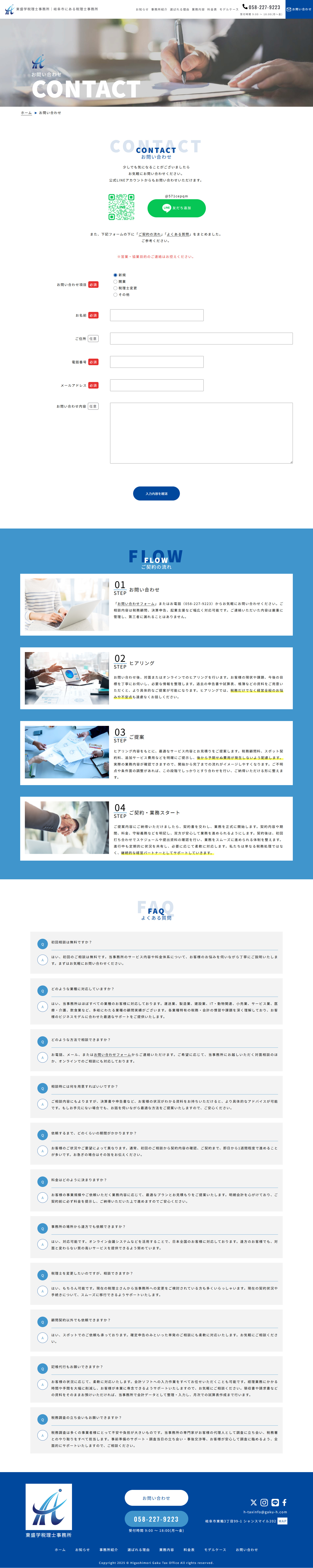 「東盛学税理士事務所様」ホームページ制作