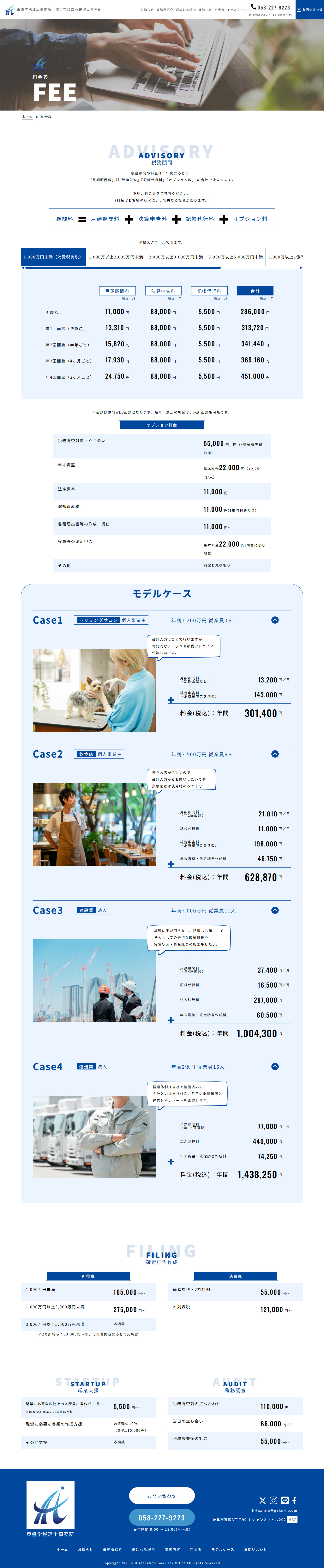「東盛学税理士事務所様」ホームページ制作