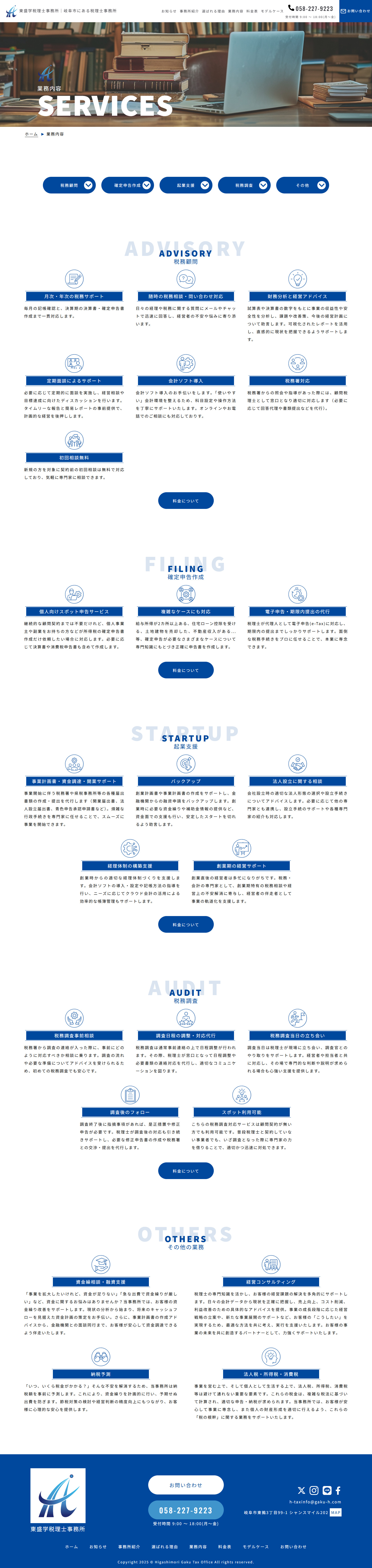 「東盛学税理士事務所様」ホームページ制作
