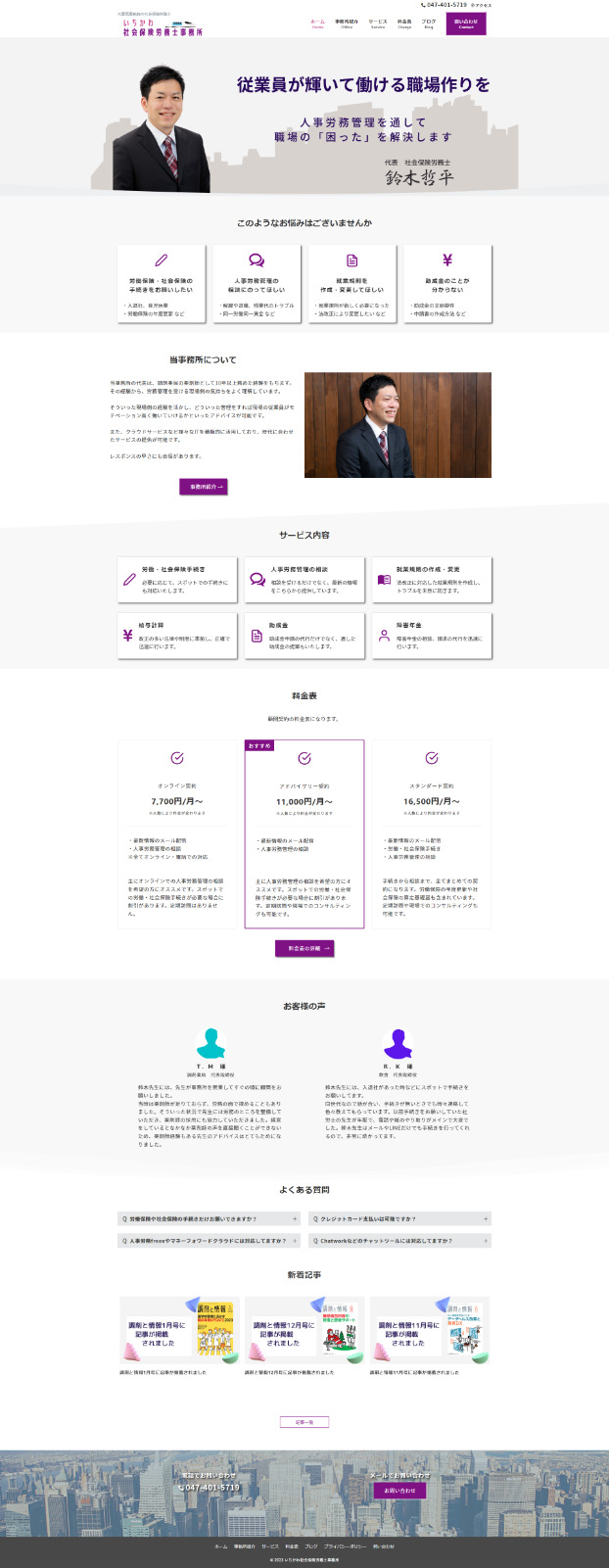 「いちかわ社会保険労務士事務所様」ホームページ修正