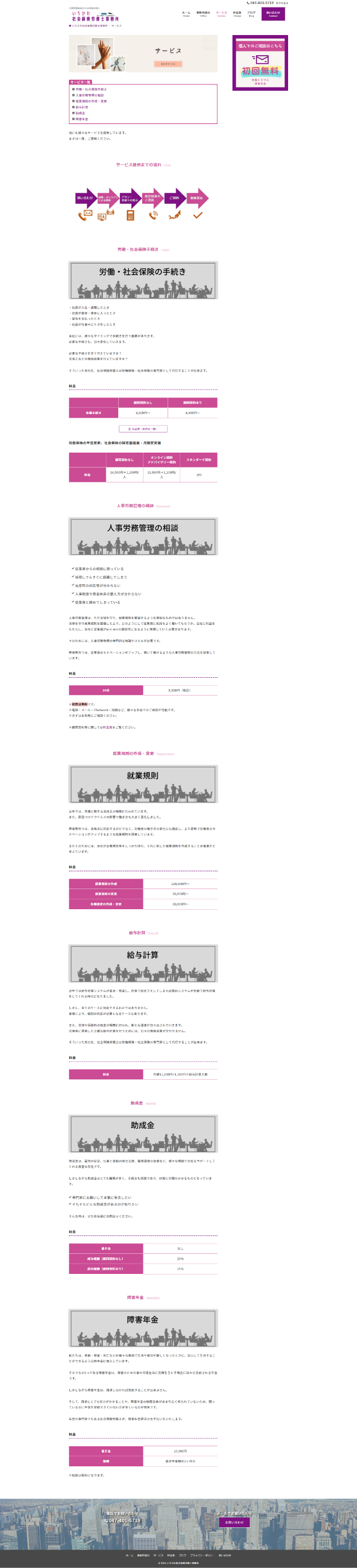 「いちかわ社会保険労務士事務所様」ホームページ修正