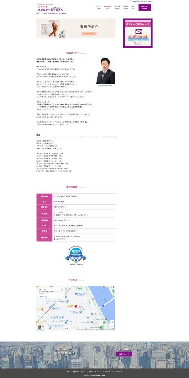 「いちかわ社会保険労務士事務所様」ホームページ修正