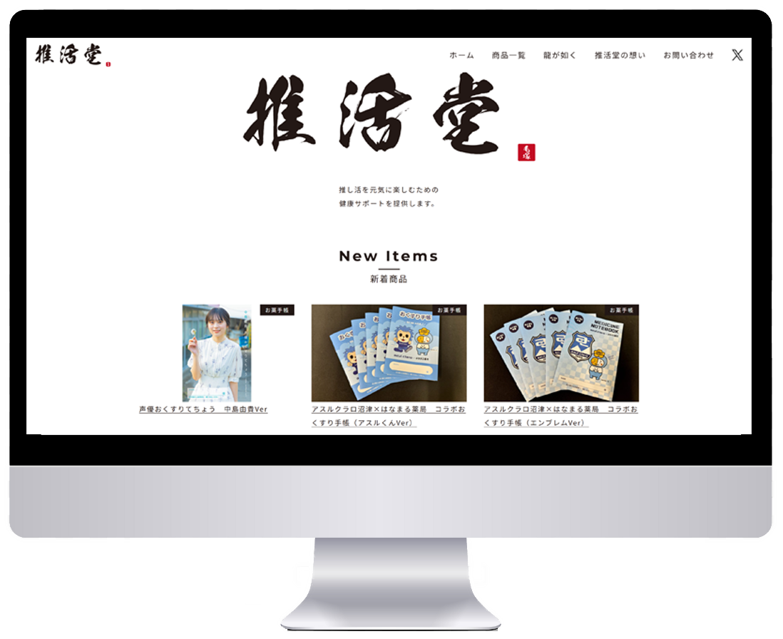 「推活堂様」ECサイト制作