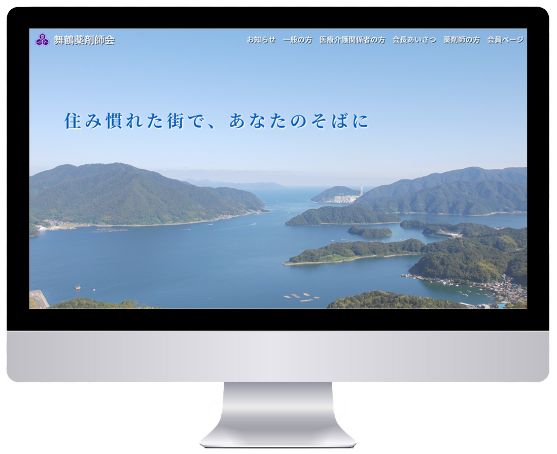 「舞鶴薬剤師会」ホームページ制作
