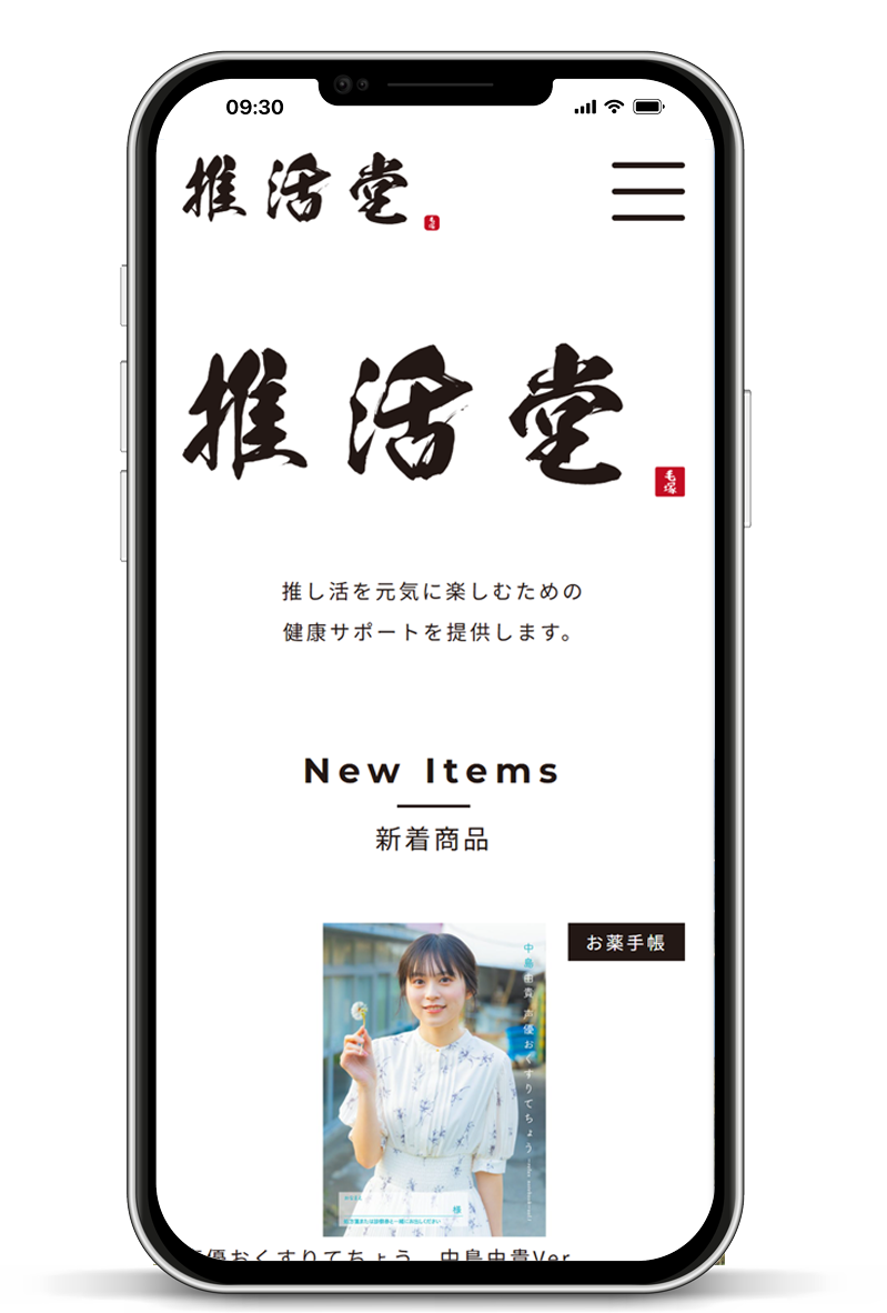 「推活堂様」ECサイト制作