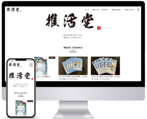 「推活堂様」ECサイト制作