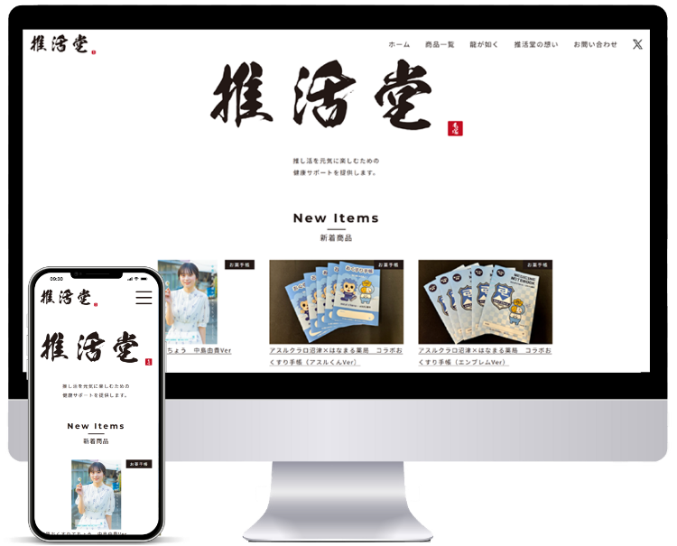 「推活堂様」ECサイト制作