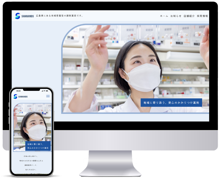 クリニックや薬局などの医療機関、税理士・社労士などの士業に強いホームページ制作会社UJ WebServiceの制作物(「サンハンズ様」ホームページ制作)