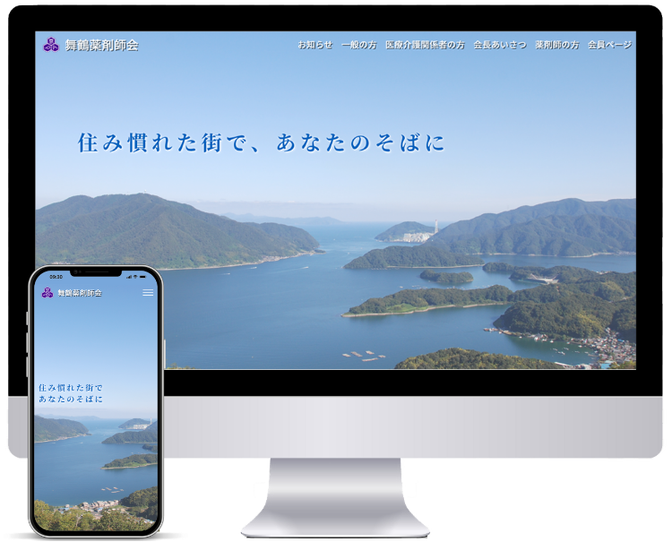 クリニックや薬局などの医療機関、税理士・社労士などの士業に強いホームページ制作会社UJ WebServiceの制作物(「舞鶴薬剤師会」ホームページ制作)