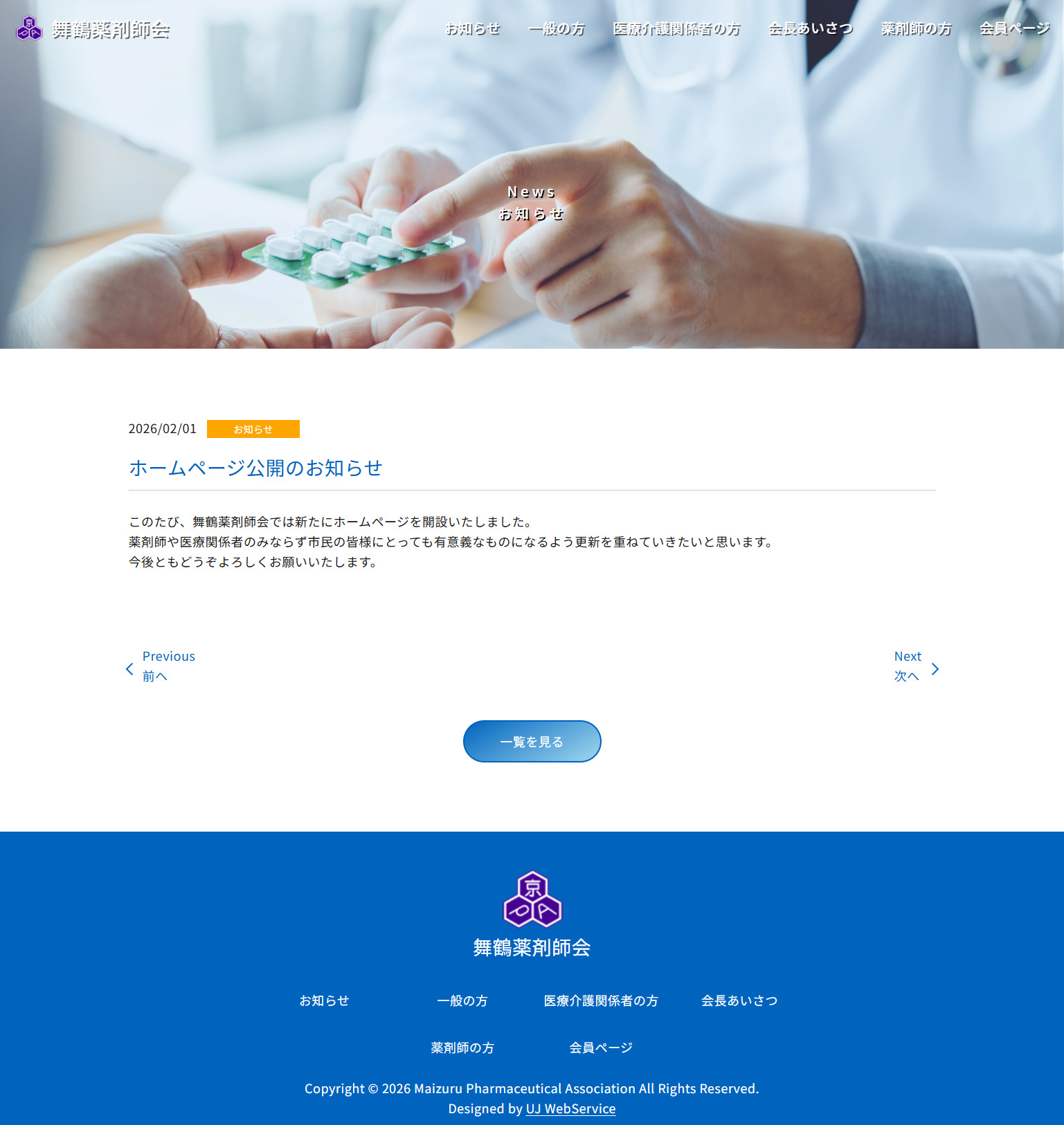 「舞鶴薬剤師会」ホームページ制作