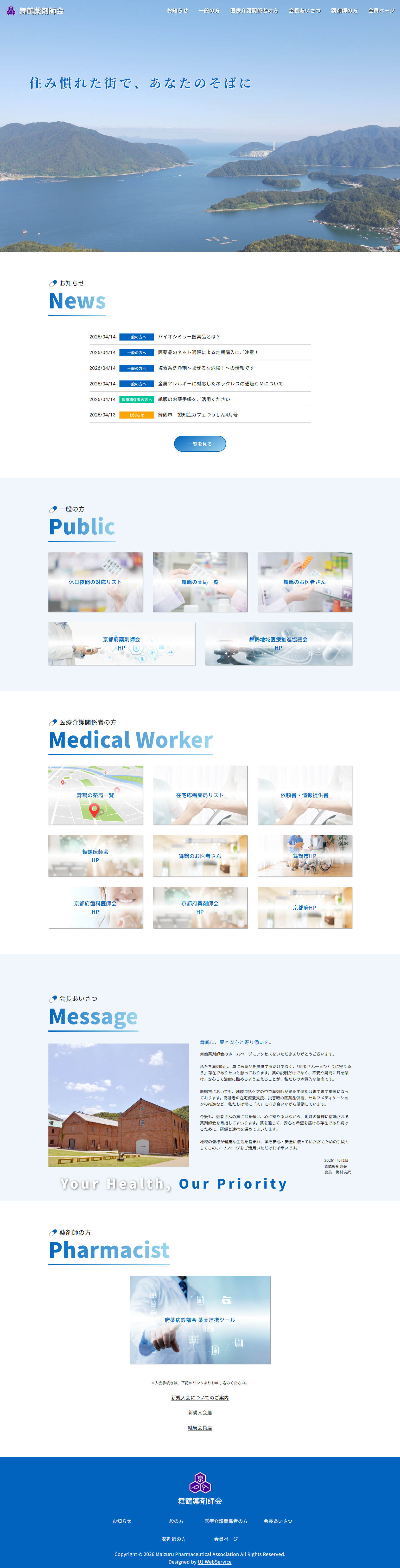 「舞鶴薬剤師会」ホームページ制作