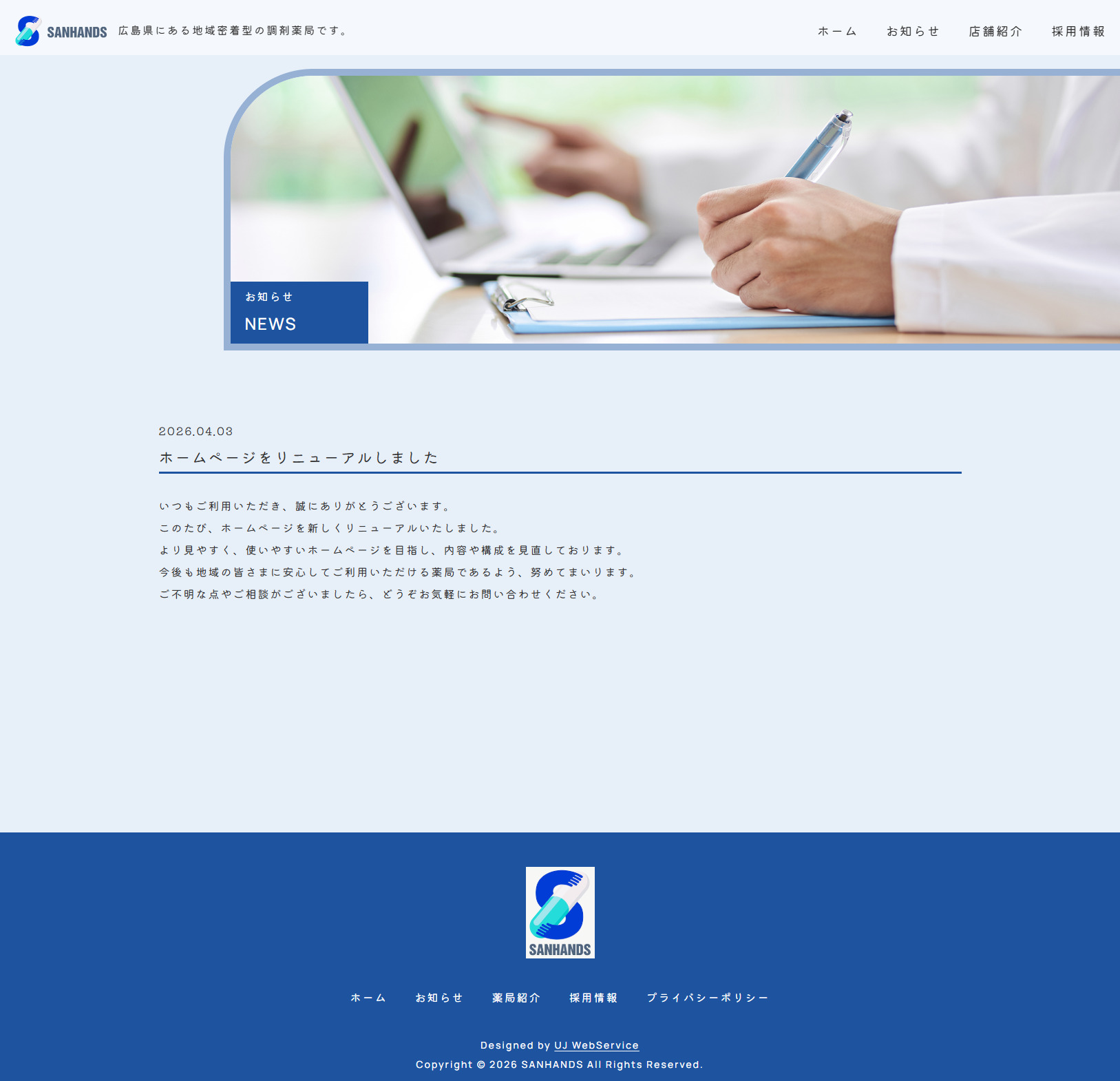 「サンハンズ様」ホームページ制作
