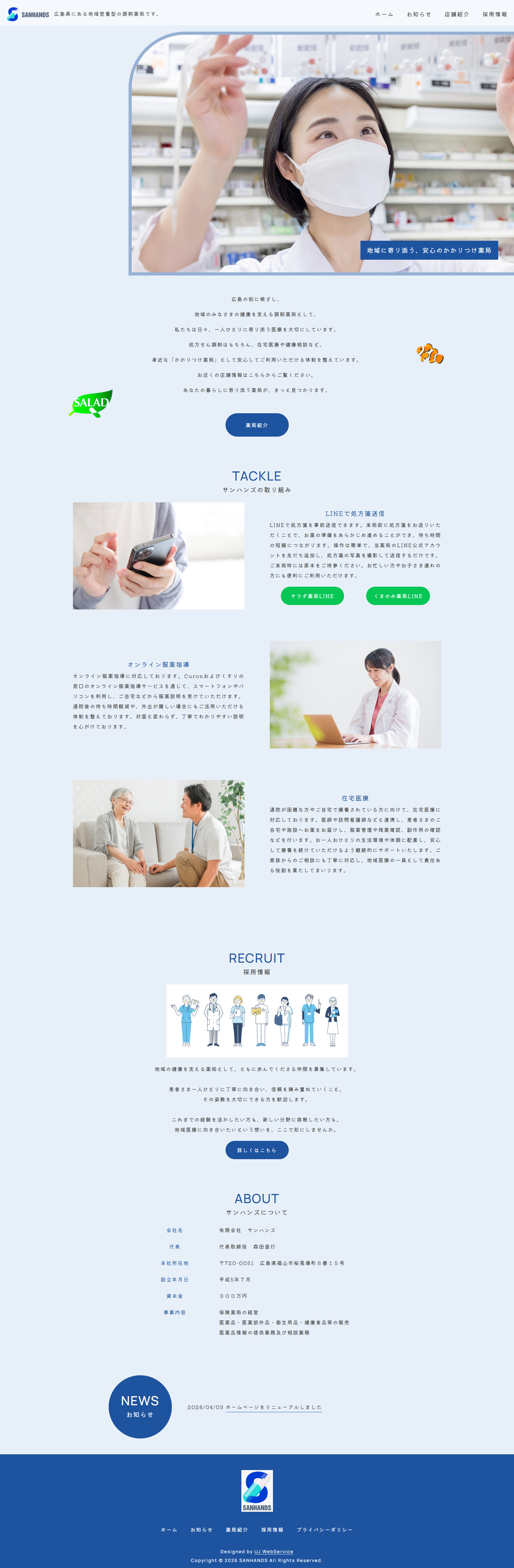 「サンハンズ様」ホームページ制作
