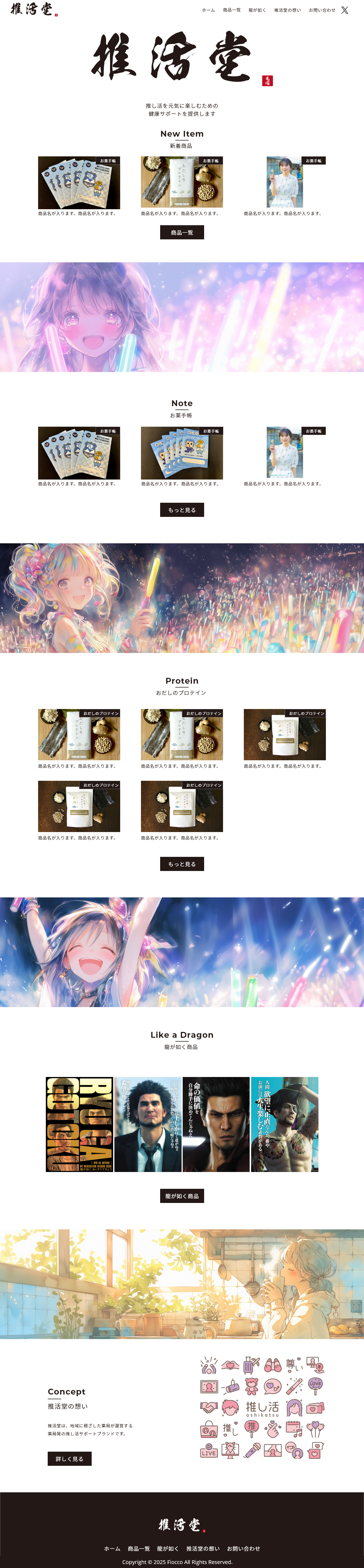 「推活堂様」ECサイト制作