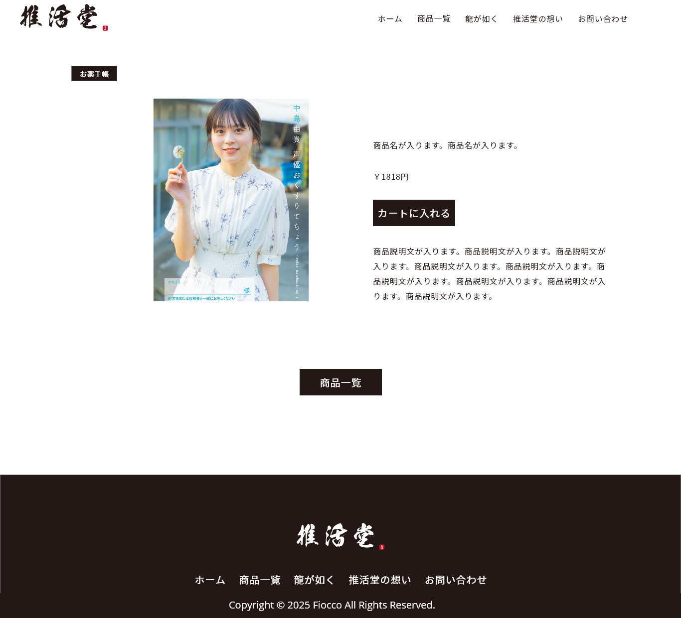 「推活堂様」ECサイト制作