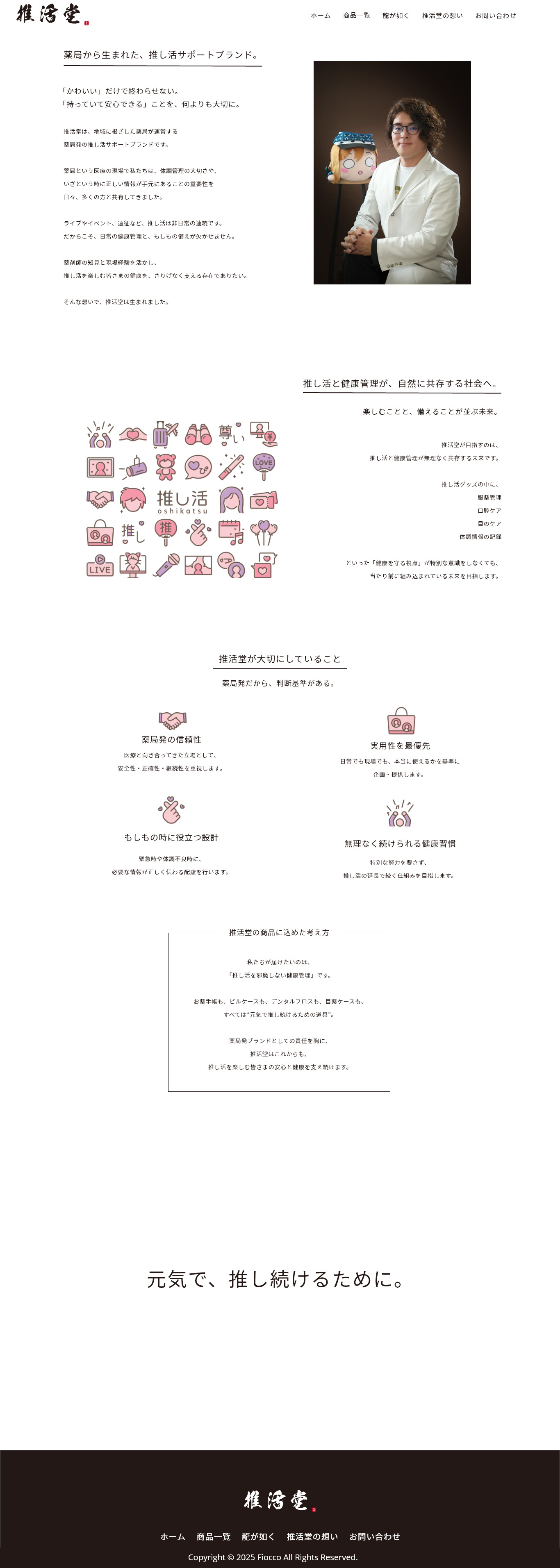 「推活堂様」ECサイト制作