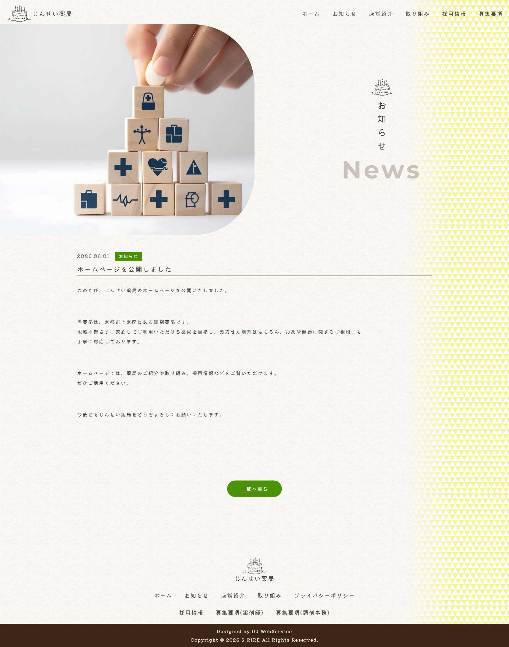 「じんせい薬局様」ホームページ制作