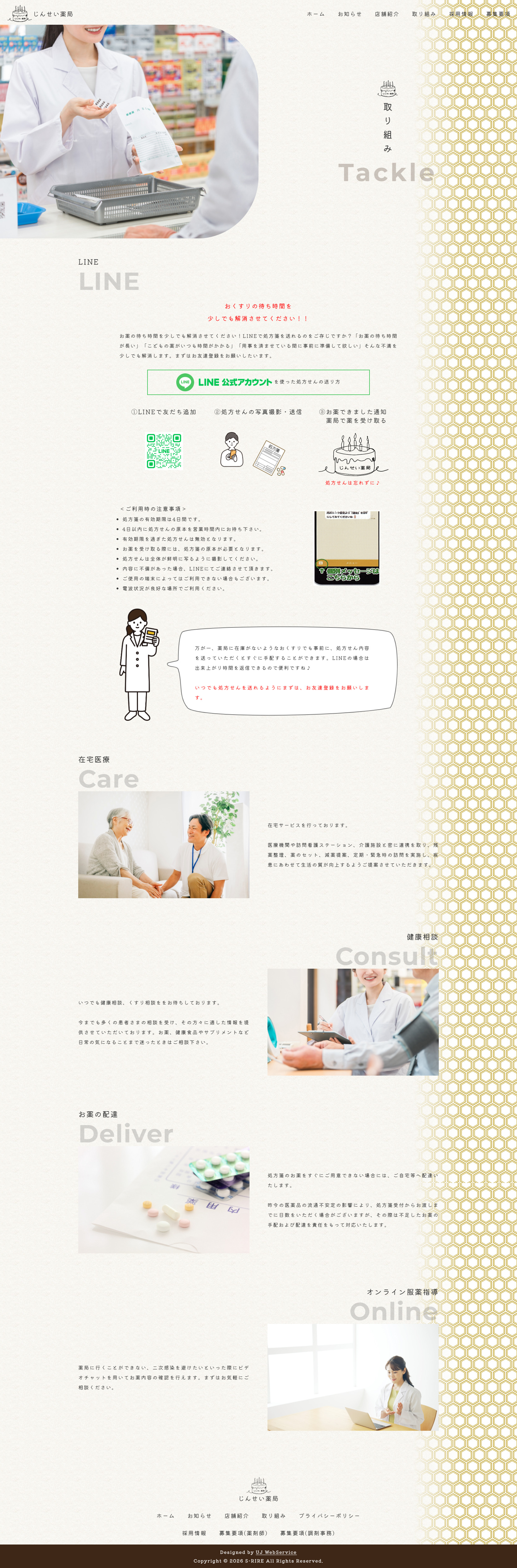 「じんせい薬局様」ホームページ制作