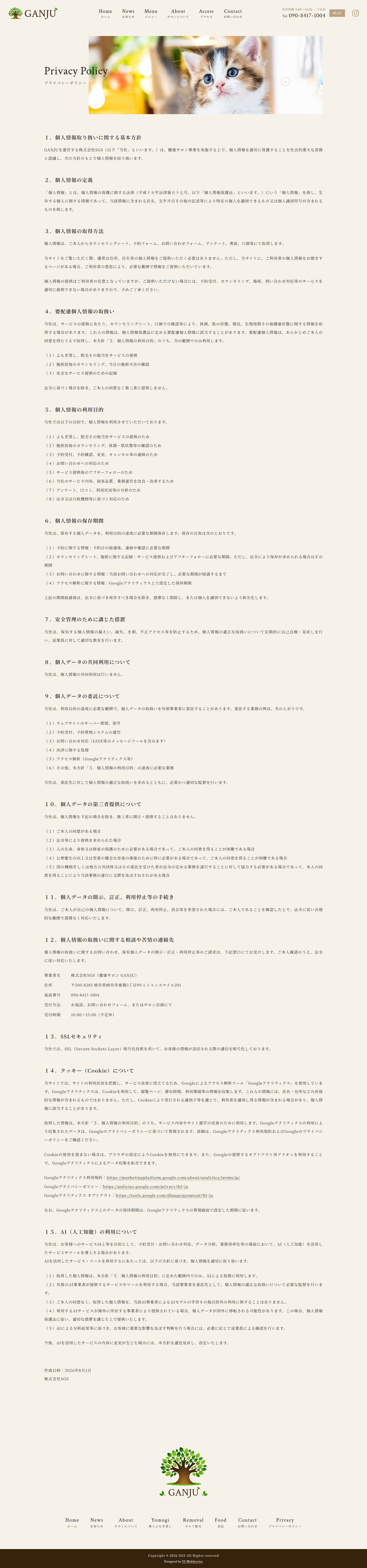 プライバシーポリシー